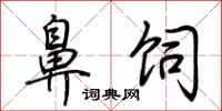 荆霄鹏鼻饲行书怎么写