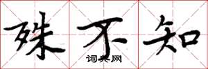 周炳元殊不知楷书怎么写