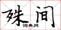 周炳元殊间楷书怎么写