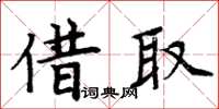 周炳元借取楷书怎么写