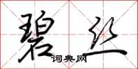 荆霄鹏碧丝行书怎么写