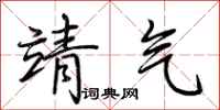 荆霄鹏靖气行书怎么写