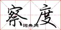 荆霄鹏察度行书怎么写