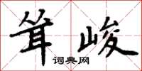 周炳元耸峻楷书怎么写