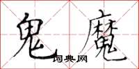 黄华生鬼魔楷书怎么写
