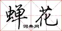 荆霄鹏蝉花行书怎么写