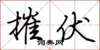 荆霄鹏摧伏行书怎么写