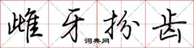 荆霄鹏雌牙扮齿行书怎么写