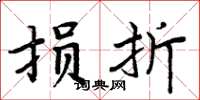 周炳元损折楷书怎么写