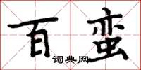 周炳元百蛮楷书怎么写