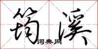 荆霄鹏筠溪行书怎么写