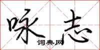 荆霄鹏咏志行书怎么写