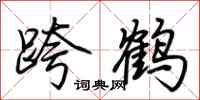 荆霄鹏跨鹤行书怎么写