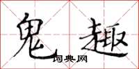 黄华生鬼趣楷书怎么写