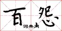 周炳元百怨楷书怎么写