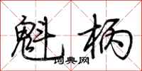 荆霄鹏魁柄行书怎么写