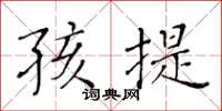黄华生孩提楷书怎么写