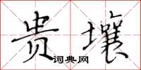 黄华生贵壤楷书怎么写