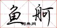 荆霄鹏鱼舸行书怎么写