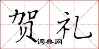 黄华生贺礼楷书怎么写
