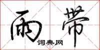 荆霄鹏雨带行书怎么写