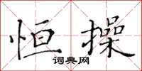 黄华生恒操楷书怎么写