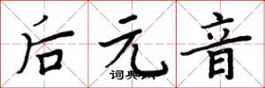 周炳元后元音楷书怎么写
