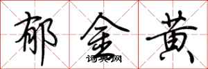 荆霄鹏郁金黄行书怎么写