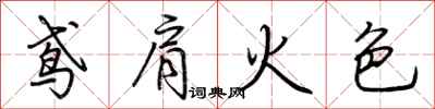 荆霄鹏鸢肩火色行书怎么写