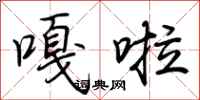 荆霄鹏嘎啦行书怎么写