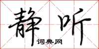 荆霄鹏静听行书怎么写