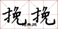 周炳元挽挽楷书怎么写