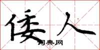 周炳元倭人楷书怎么写