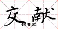 周炳元交献楷书怎么写