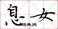 周炳元息女楷书怎么写