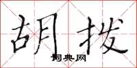 黄华生胡拨楷书怎么写