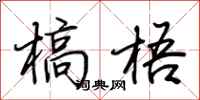 荆霄鹏槁梧行书怎么写
