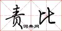 荆霄鹏责比行书怎么写