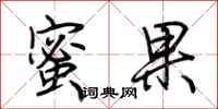 荆霄鹏蜜果行书怎么写