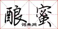 荆霄鹏酿蜜行书怎么写