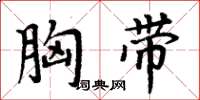 周炳元胸带楷书怎么写
