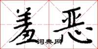 周炳元羞恶楷书怎么写