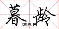 荆霄鹏暮龄行书怎么写