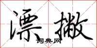 荆霄鹏漂撇行书怎么写