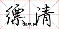 荆霄鹏缥清行书怎么写
