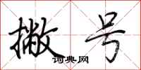 荆霄鹏撇号行书怎么写