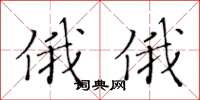 黄华生俄俄楷书怎么写