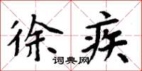 周炳元徐疾楷书怎么写