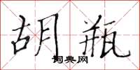 黄华生胡瓶楷书怎么写