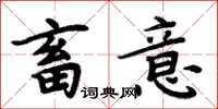周炳元畜意楷书怎么写